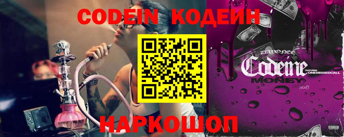 Кодеин Purple Drank Советская Гавань